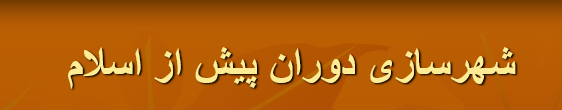 دانلود-پاورپوینت-شهرسازی-دوران-پیش-از-اسلام